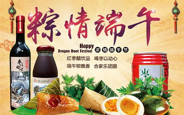 红枣醋粽情端午(4724X2953(DPI:300))psd模版下载