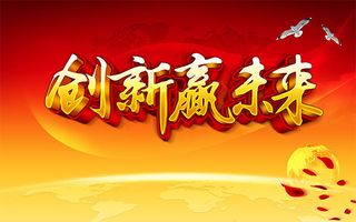 创新赢未来海报