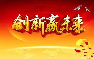 创新赢未来海报