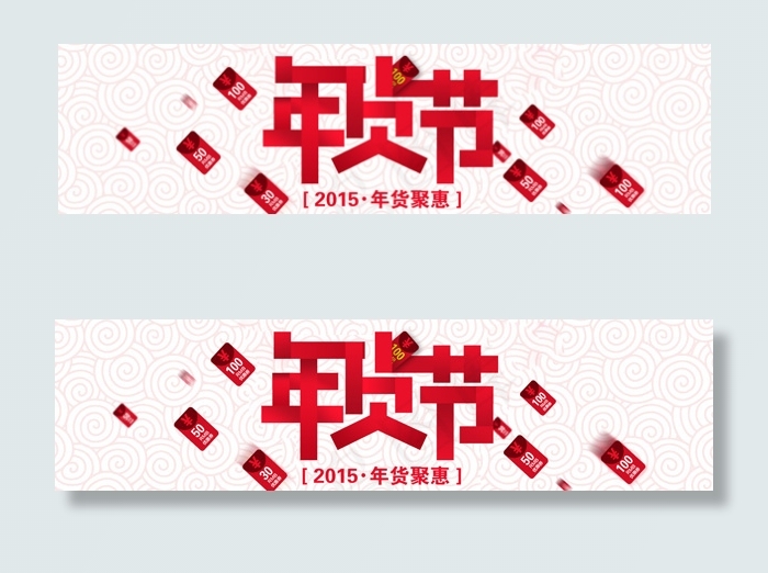 淘宝年货节psd模版下载