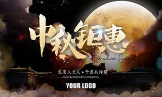 中秋钜惠宣传展板