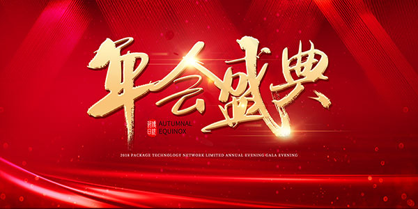 企业年会背景板