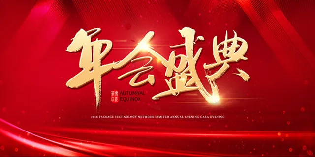 企业年会背景板 企业年会背景板