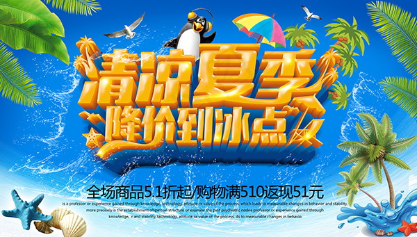 夏季降价到冰点(4134X2350(DPI:300))psd模版下载