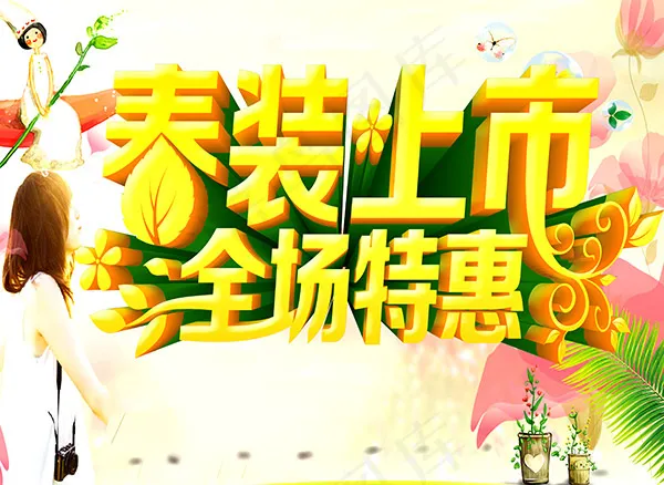 春装上市海报(4320X3150(DPI:80))psd模版下载