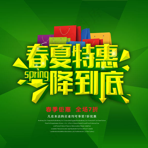 春夏特惠降价psd模版下载