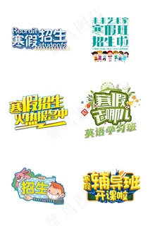 寒假招生字体 寒假招生字体