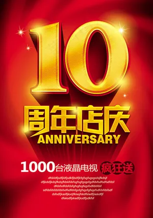十周年店庆