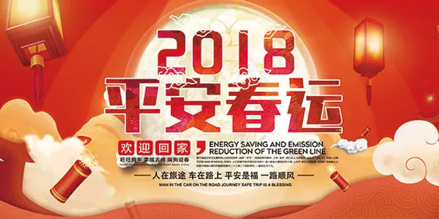 2018平安春运