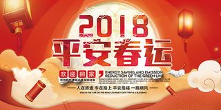 2018平安春运