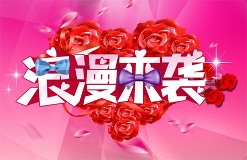 浪漫来袭喜海报