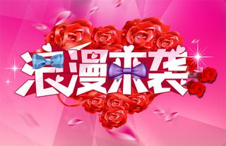 浪漫来袭喜海报