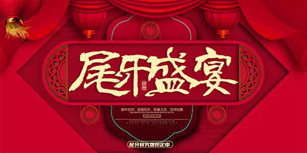 年终尾牙晚会背景psd模版下载