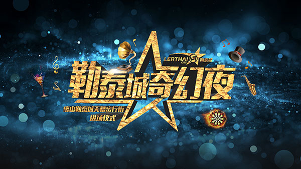魔幻游乐园海报(7680X4320(DPI:72))psd模版下载