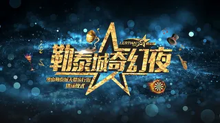 魔幻游乐园海报