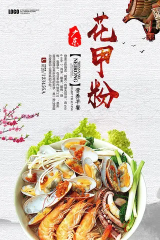 花甲粉美食海报