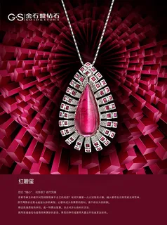红碧玺吊坠广告 红碧玺吊坠广告