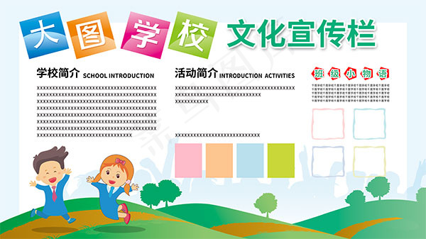 校园文化宣传栏psd模版下载