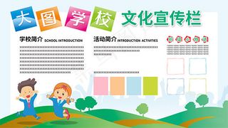 校园文化宣传栏