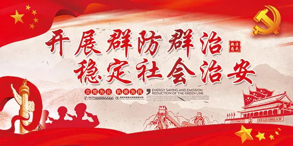 稳定社会治安展板psd模版下载