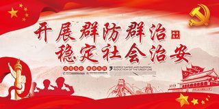 稳定社会治安展板