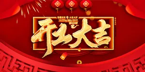恭喜发财开工海报