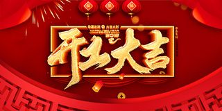 恭喜发财开工海报