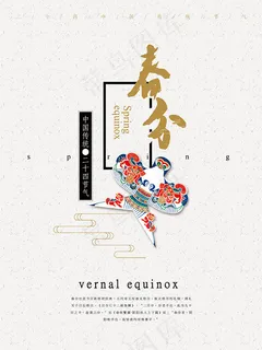 二十四节气春分