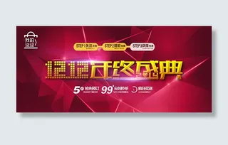 双十二预售海报