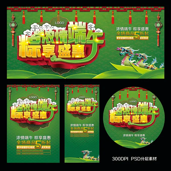 端午节促销海报(4724X4724(DPI:300))psd模版下载