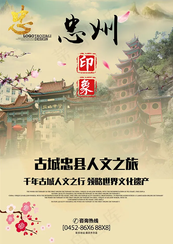 忠州印象旅游海报(2480X3508(DPI:300))psd模版下载