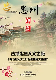 忠州印象旅游海报 忠州印象旅游海报