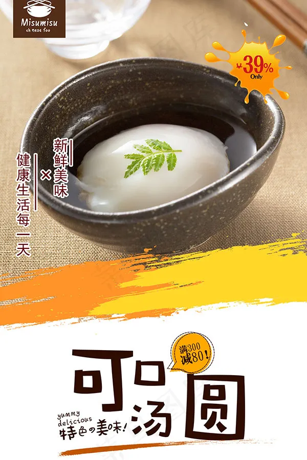 美食汤圆海报(2268X3402(DPI:96))psd模版下载