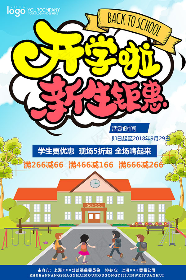 开学新生钜惠海报