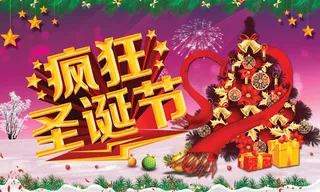 圣诞节疯狂促销