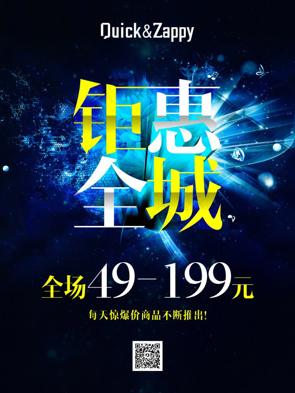 钜惠全城海报