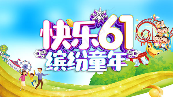 快乐61缤纷童年psd模版下载