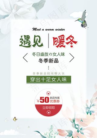 遇见暖冬促销海报