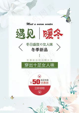 遇见暖冬促销海报