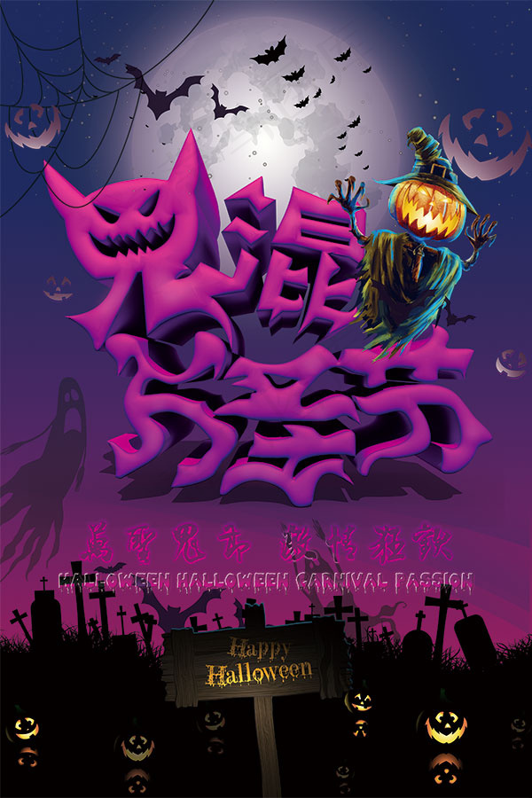 鬼混万圣节海报