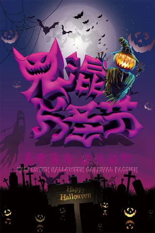鬼混万圣节海报