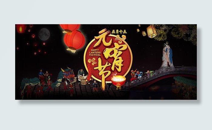 淘宝元宵节海报psd模版下载