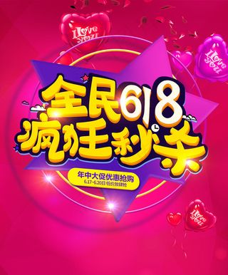 全民618疯狂秒杀