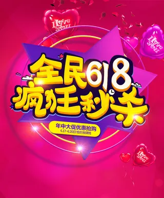 全民618疯狂秒杀