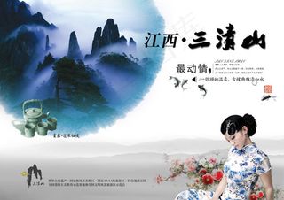 三清山旅游海报