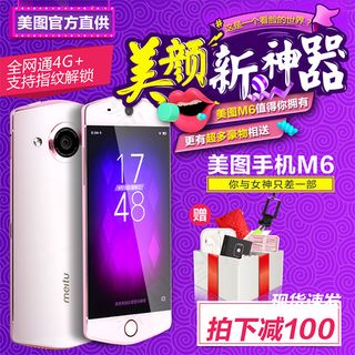 淘宝美图手机m6