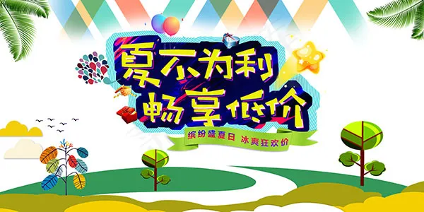 夏季促销海报(6000X3000(DPI:300))psd模版下载