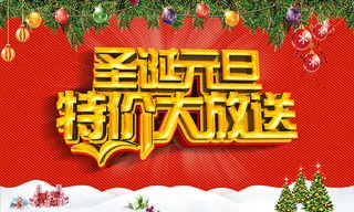 圣诞元旦促销海报