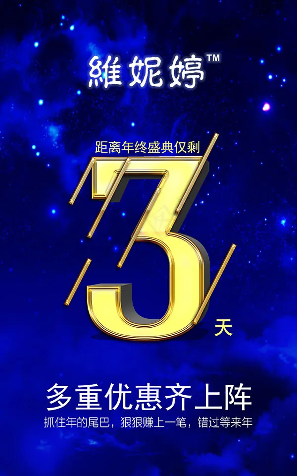 岁末促销海报(2657X4252(DPI:300))psd模版下载