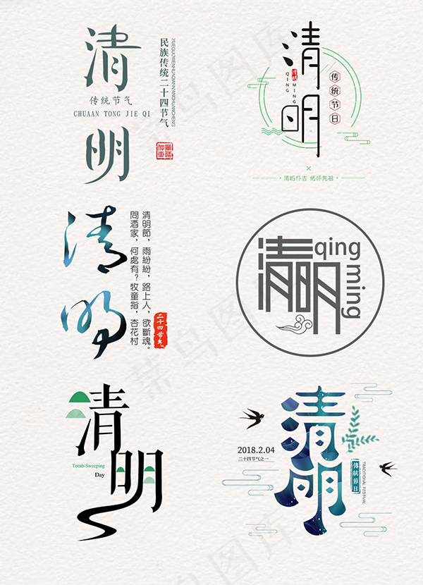 清明踏青艺术字